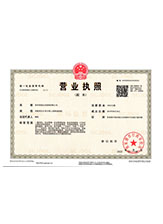 日喀则营业执照副本